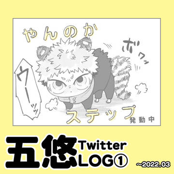 五悠ツイログ①