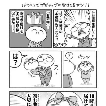 パワハラをポジティブに受けとるヤツ 11