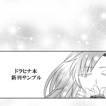 【ドラヒナ】新刊サンプル