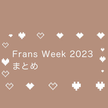 Fransweek2023まとめ