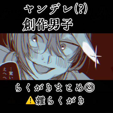 ヤンデレ創作男子まとめ②
