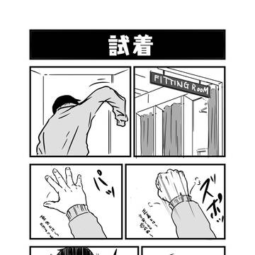 試着