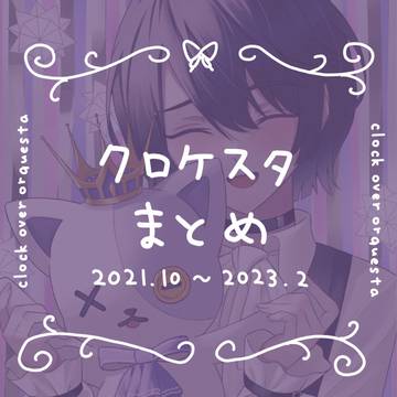 クロケスタまとめ