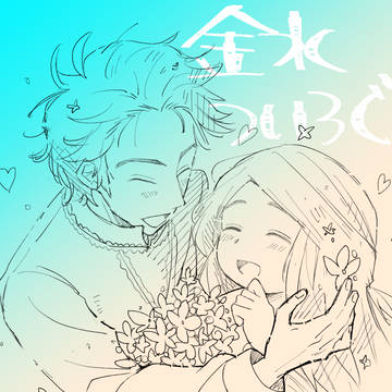 金水ついろぐ