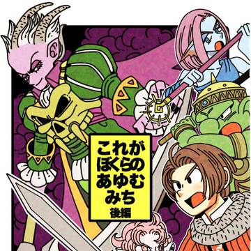 これが僕らのあゆむみち　後編