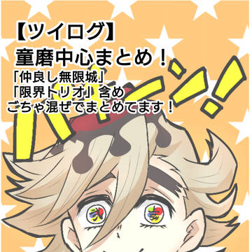 ツイログ鬼滅【童磨中心ごちゃ混ぜまとめ！】