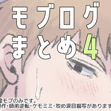 モブログまとめ04