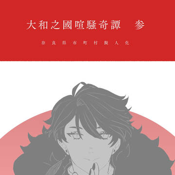 大和之國喧騒奇譚③