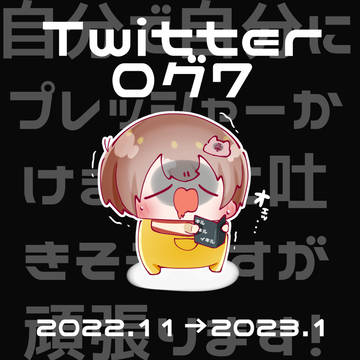 ツイログ7_(:3 」∠)_