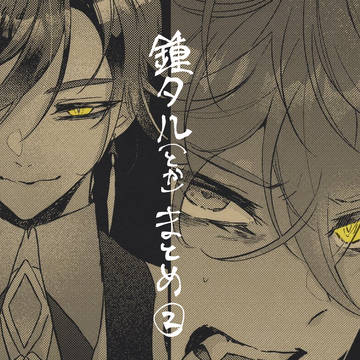 鍾タルまとめ2