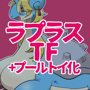 呪いのビーチ(ラプラス化)