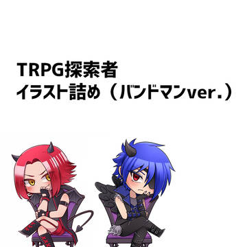 TRPG探索者イラスト詰め（V系バンドマンver.）