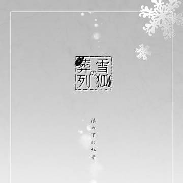【雪葬】浪の下に紅葉【交流】
