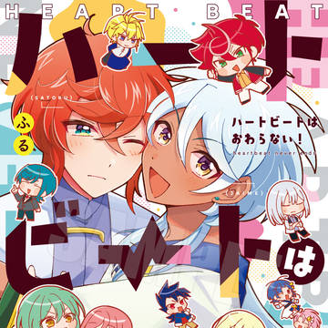 【WEB再録】ハートビートはおわらない！