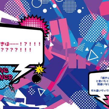 つ、続きは……！？！！！！？？？？！！！