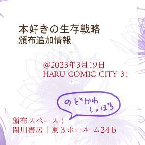 【3/19春コミ】本好きの生存戦略物理本のお知らせ