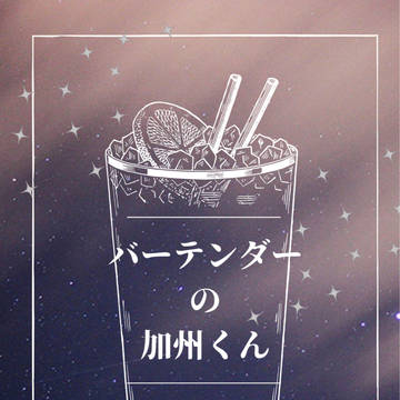 【3/19新刊サンプル】バーテンダーの加州くん