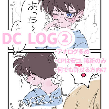 DC LOG②