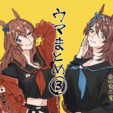 ウマ3