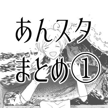 あんスタ　まとめ①