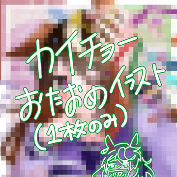 カイチョーおたおめ