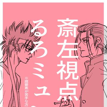 るろミュ京都編レポ（※斎左）