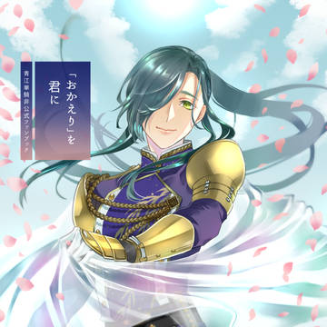 青江単騎非公式本『「おかえり」を君に』