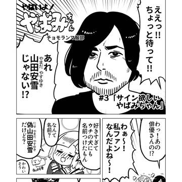 やばみちゃん#3「サイン欲しいやばみちゃん」