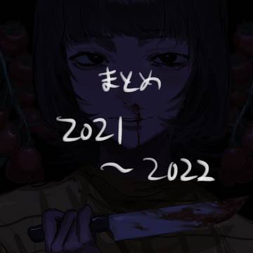 2021〜2022まとめ