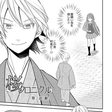 桜クロニクル・第三話「銀」