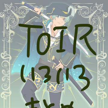 toirいろいろまとめ②