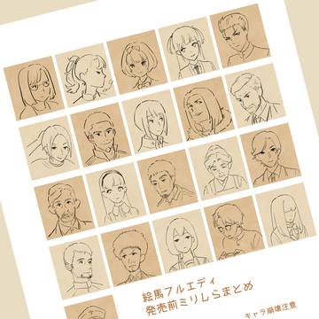 絵馬ミリしらまとめ