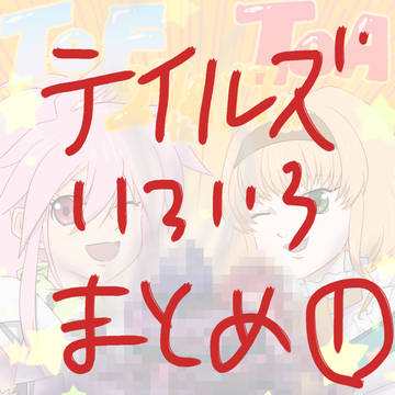 テイルズいろいろまとめ①