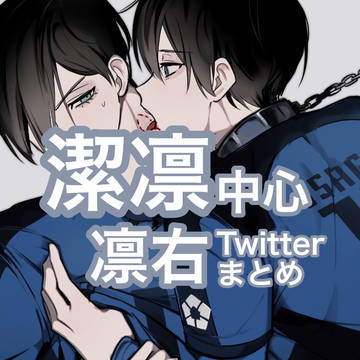 凛右まとめ