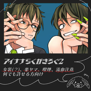 アイナナらくがきろぐ2
