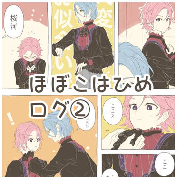 ほぼこはひめログ②