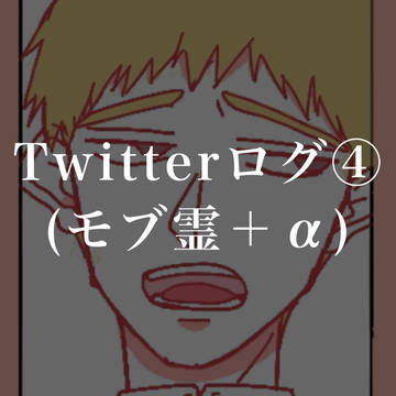 ついログ④(モブ霊＋α)