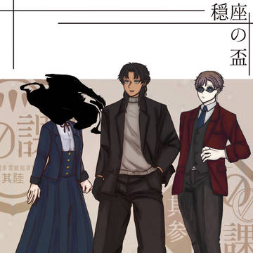【00課陸】躓く石も縁の端【穏座の盃】