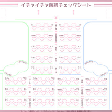 イチャイチャ解釈チェックシート