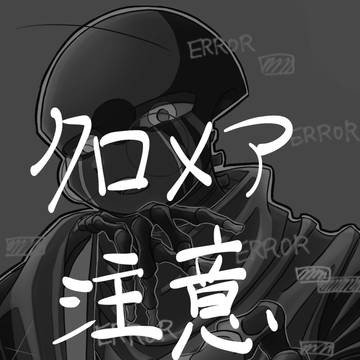 クロメア注意です