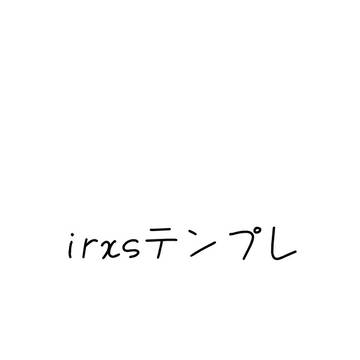 irxsテンプレート