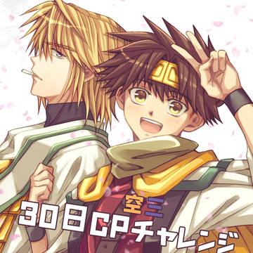 空三で30日CPチャレンジ