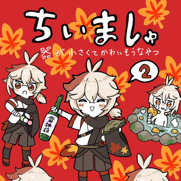 ちいましゅ㉖話～㊿話
