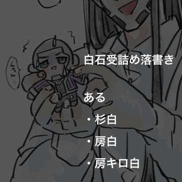 白受落書きまとめ