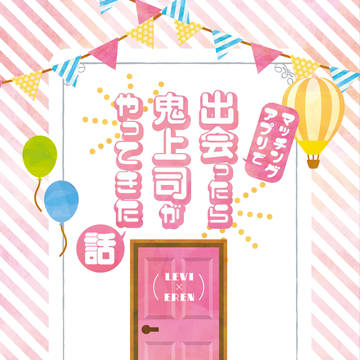 【3/19俺オレ8新刊段組サンプル】マッチングアプリで出会ったら