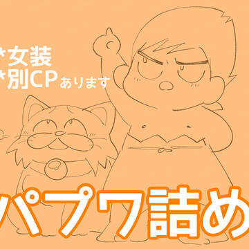 ppw詰め