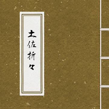 【3/19新刊サンプル②】土佐折々