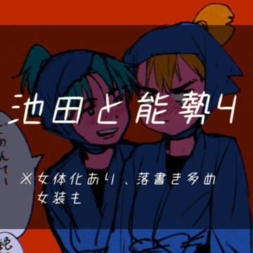池田と能勢4