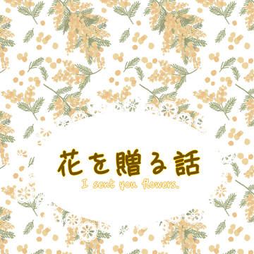 花を贈る話【アスカガ】