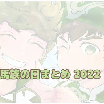 馬族の日まとめ②
